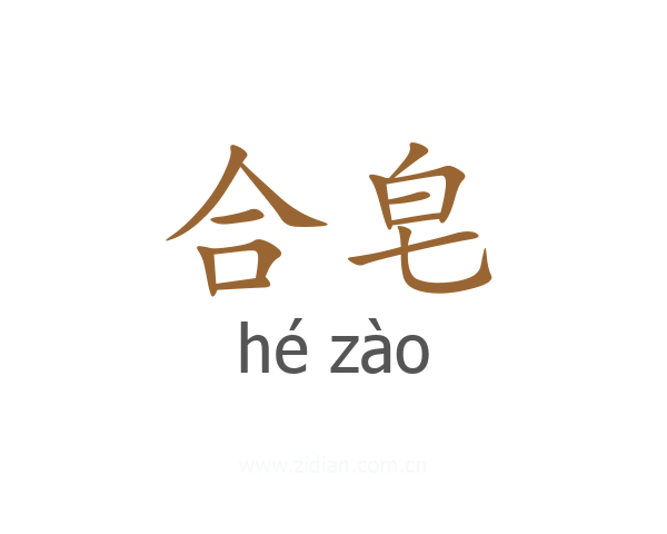 合皂
