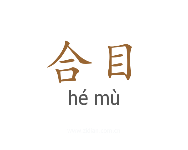 合目