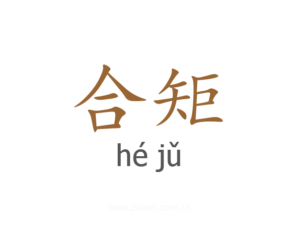 合矩
