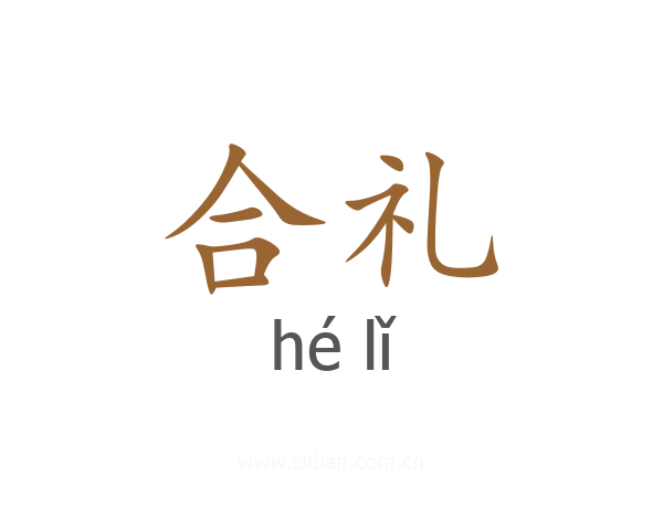 合礼
