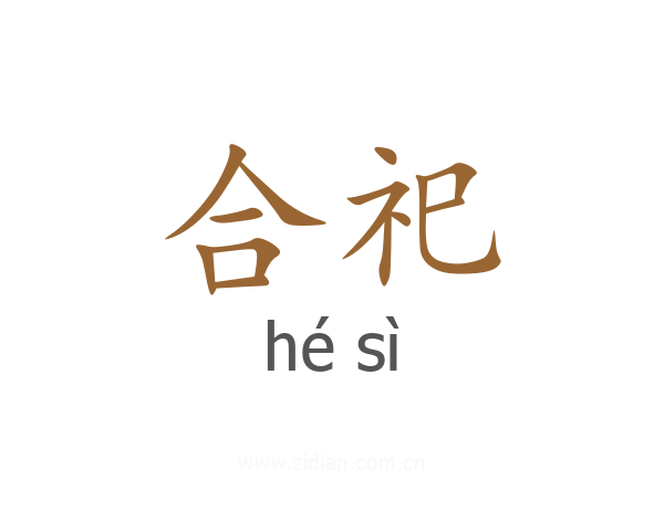 合祀