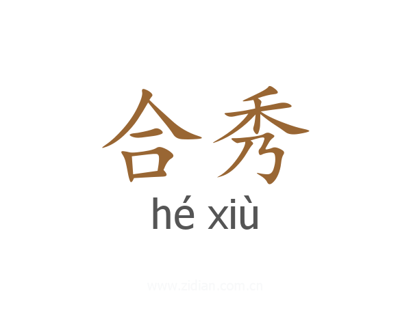 合秀