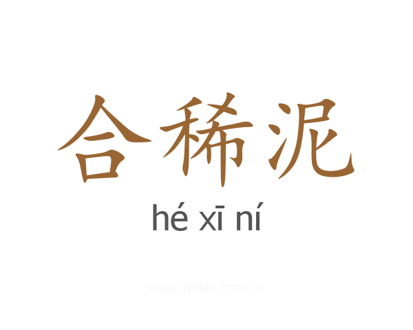 合稀泥