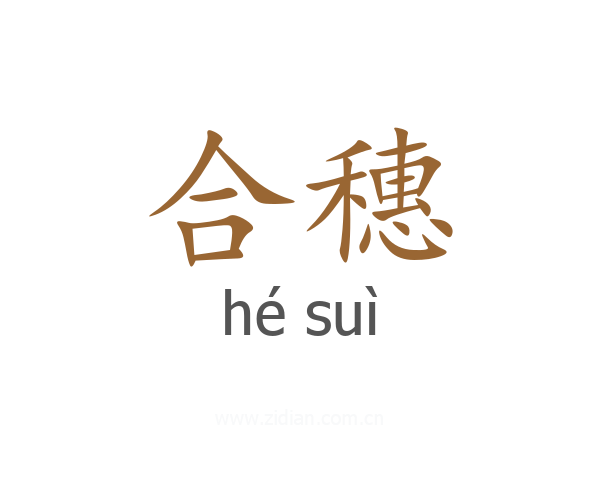 合穗