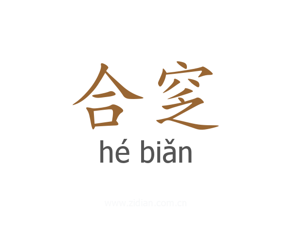 合窆