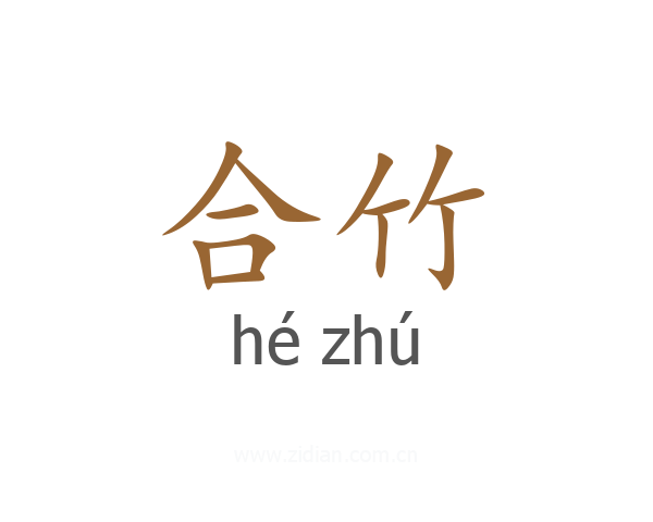 合竹