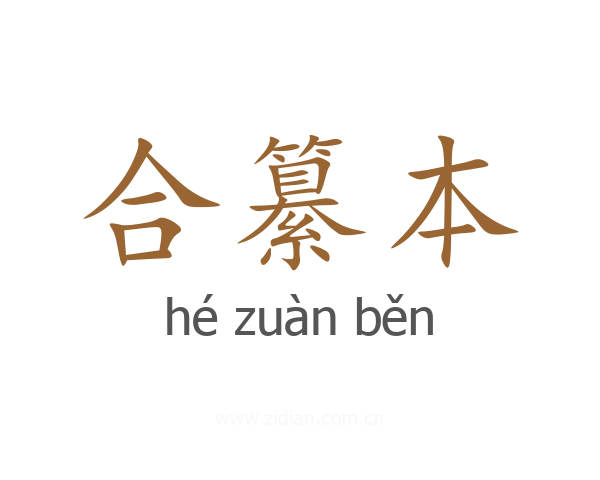合纂本