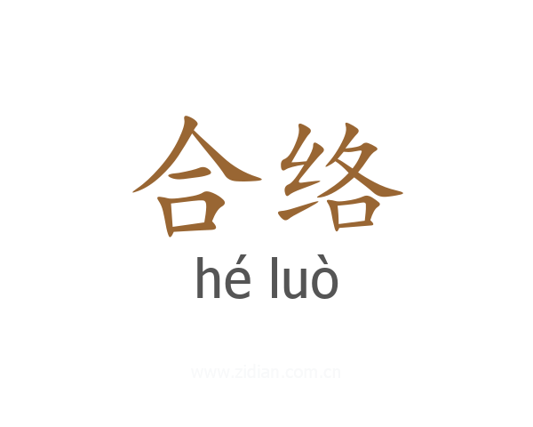 合络