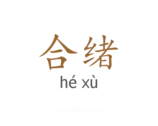 合绪
