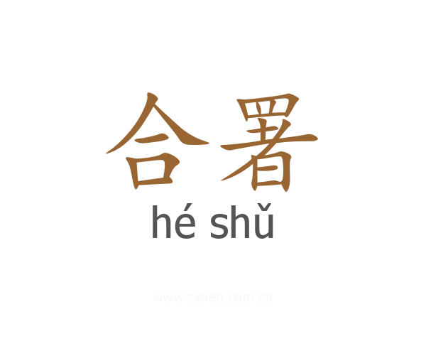 合署