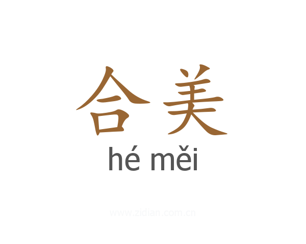 合美