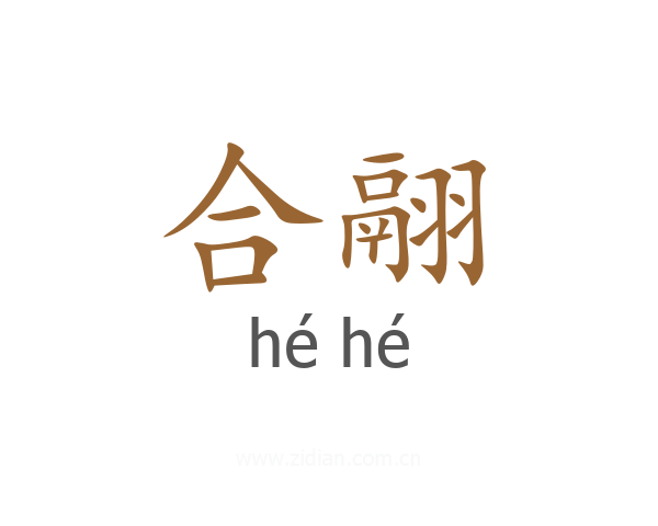 合翮