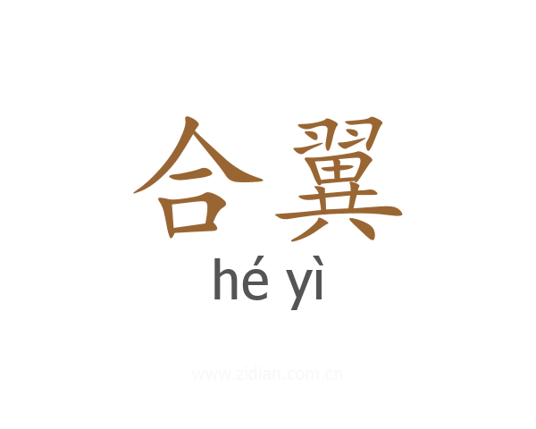 合翼