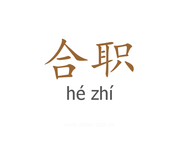 合职