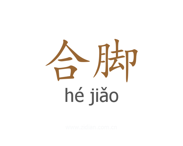 合脚