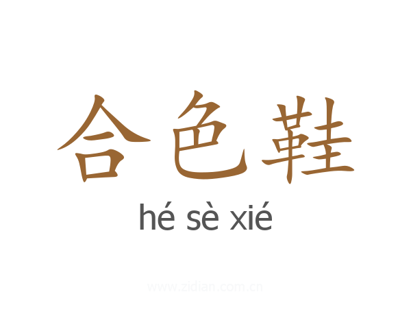 合色鞋