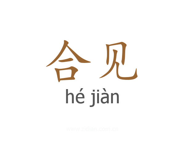 合见