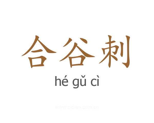 合谷刺