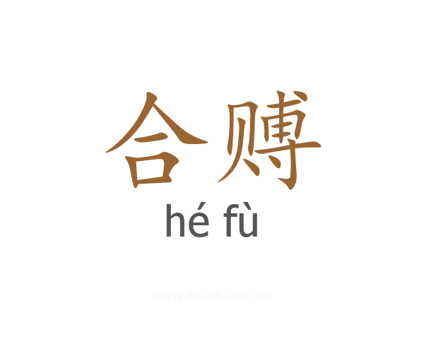 合赙