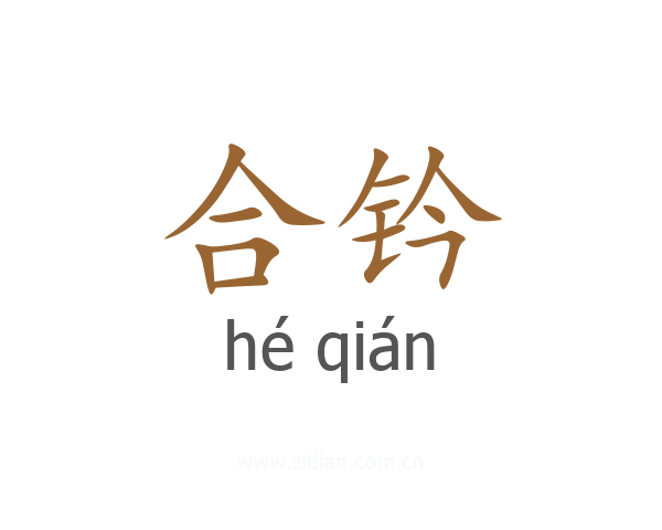 合钤