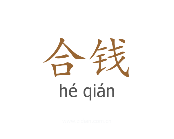 合钱