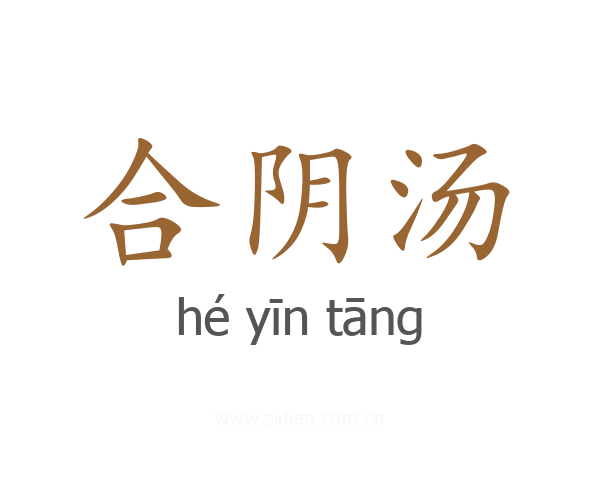 合阴汤