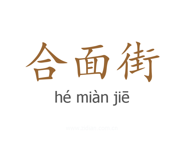 合面街