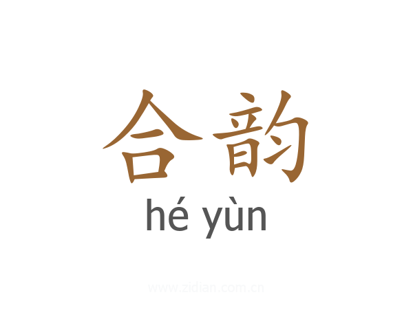 合韵