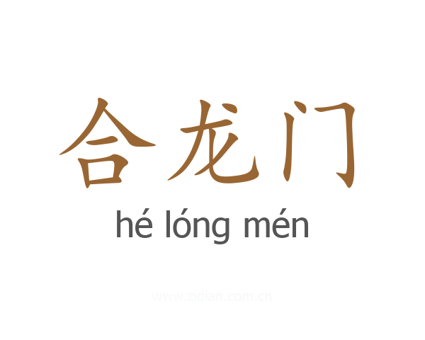 合龙门