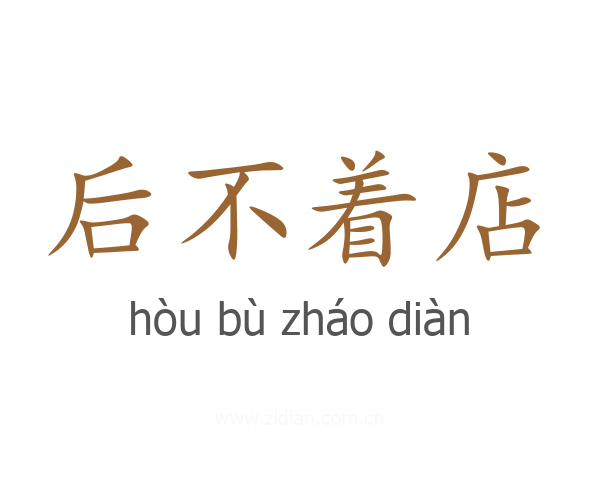 后不着店