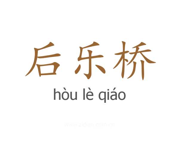 后乐桥