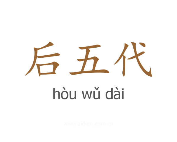 后五代