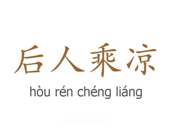 后人乘凉
