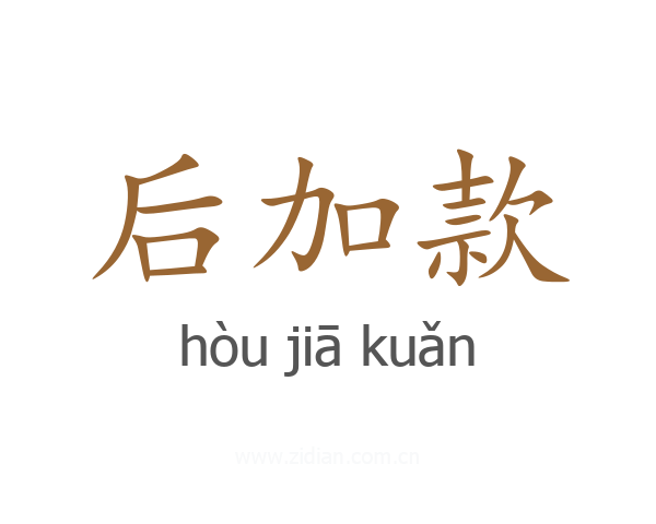 后加款