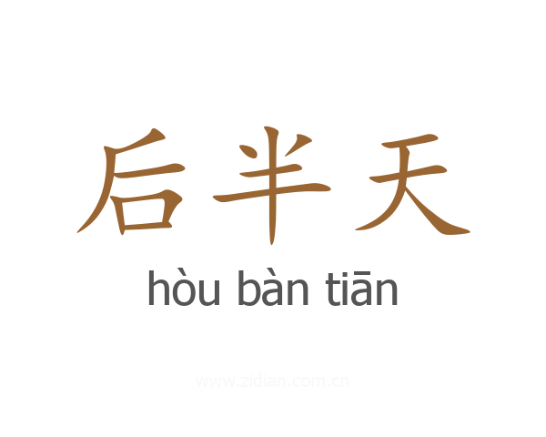 后半天