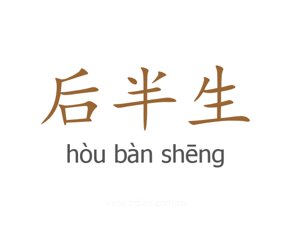 后半生