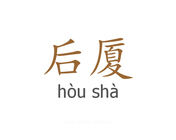 后厦