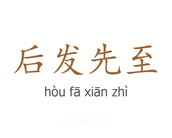 后发先至
