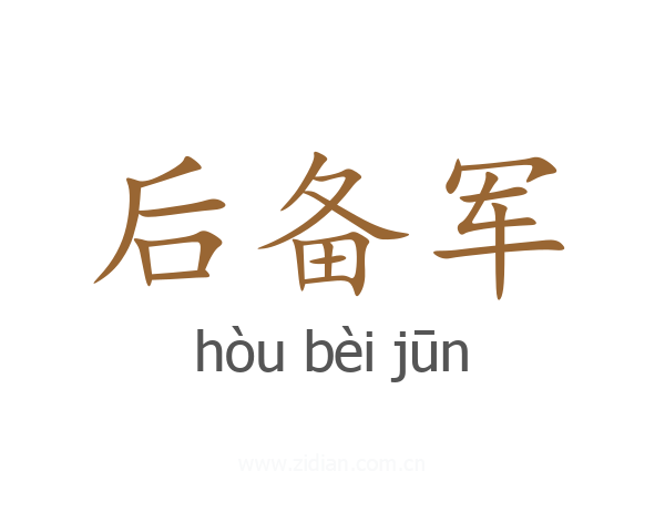 后备军