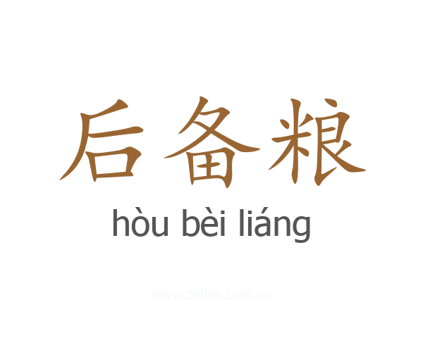 后备粮