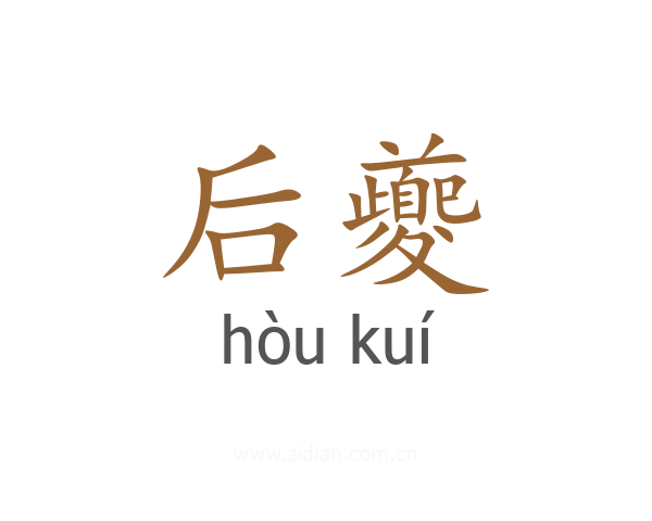 后夔
