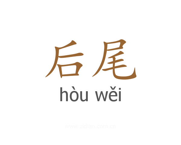 后尾