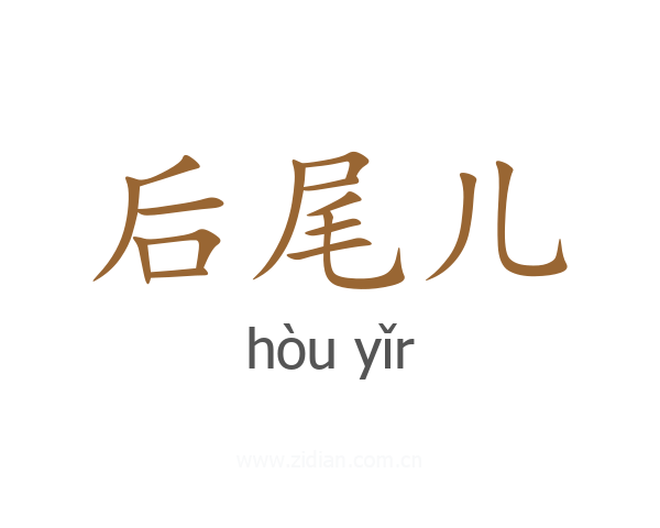 后尾儿