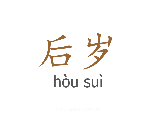 后岁