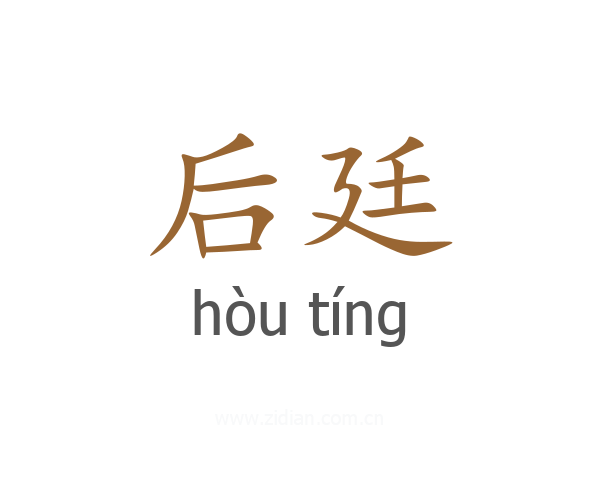 后廷