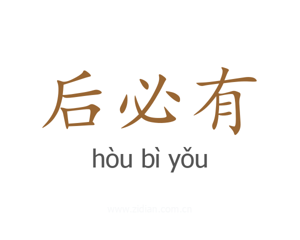 后必有