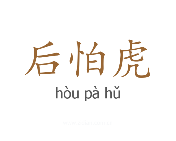 后怕虎