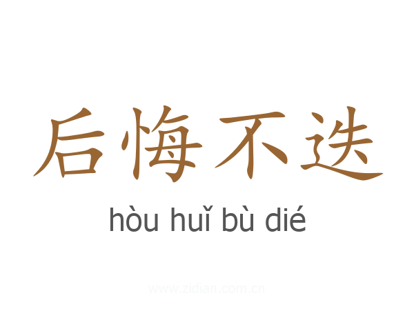 后悔不迭