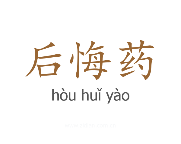后悔药