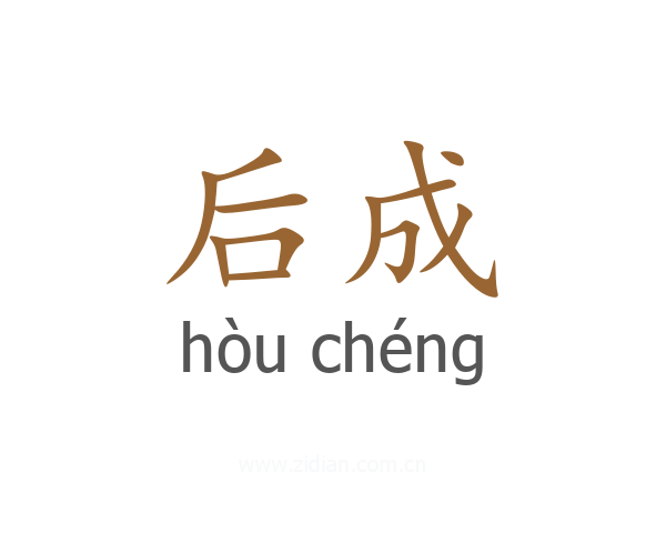 后成